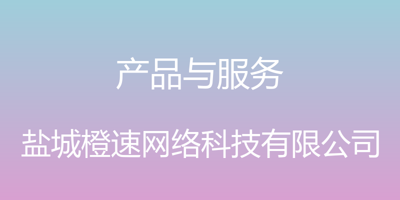 产品与服务 - 盐城橙速网络科技有限公司