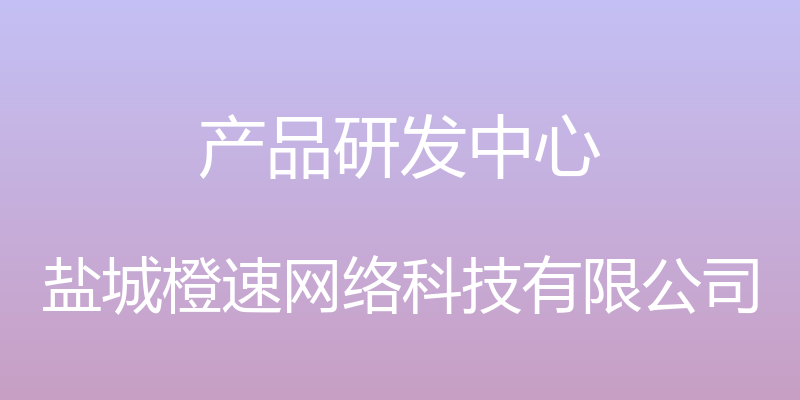 产品研发中心 - 盐城橙速网络科技有限公司