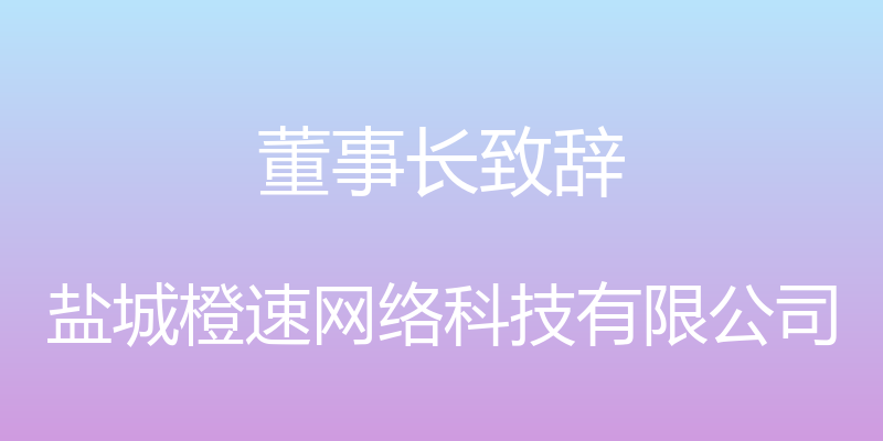 董事长致辞 - 盐城橙速网络科技有限公司