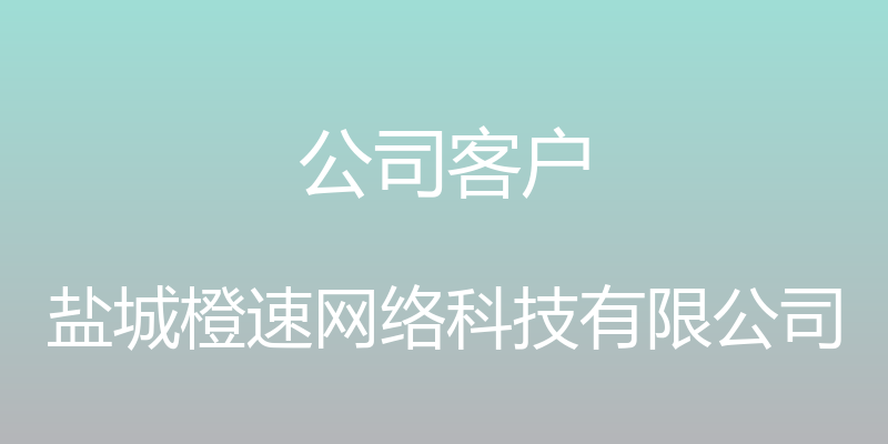 公司客户 - 盐城橙速网络科技有限公司