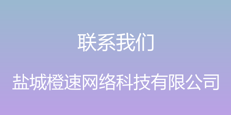 联系我们 - 盐城橙速网络科技有限公司