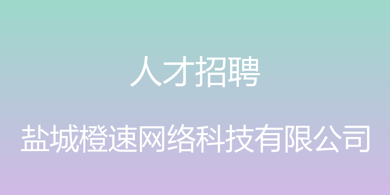 人才招聘 - 盐城橙速网络科技有限公司