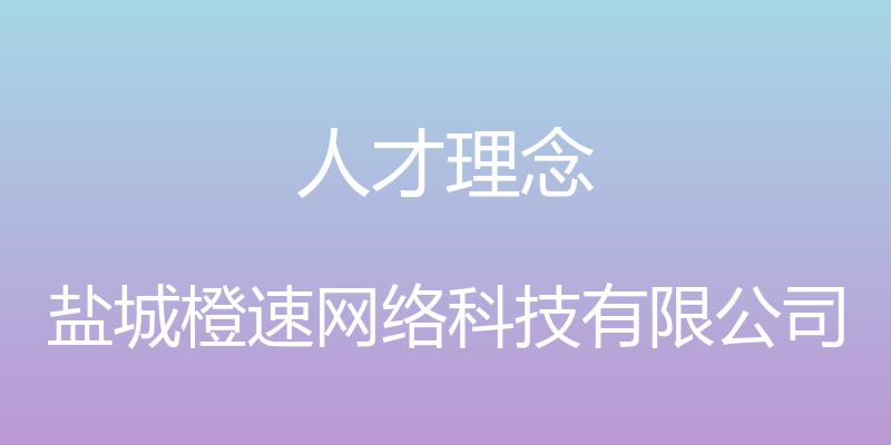 人才理念 - 盐城橙速网络科技有限公司