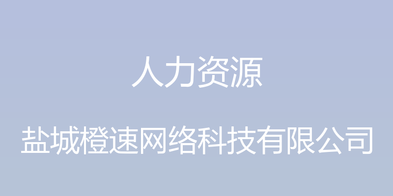 人力资源 - 盐城橙速网络科技有限公司