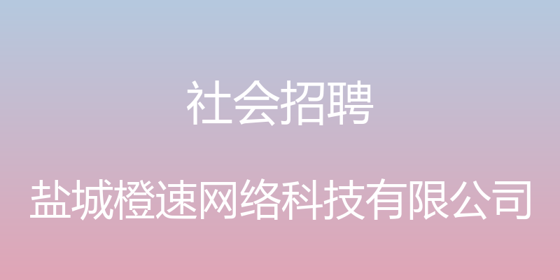 社会招聘 - 盐城橙速网络科技有限公司