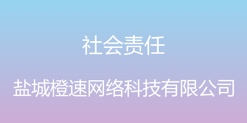 社会责任 - 盐城橙速网络科技有限公司