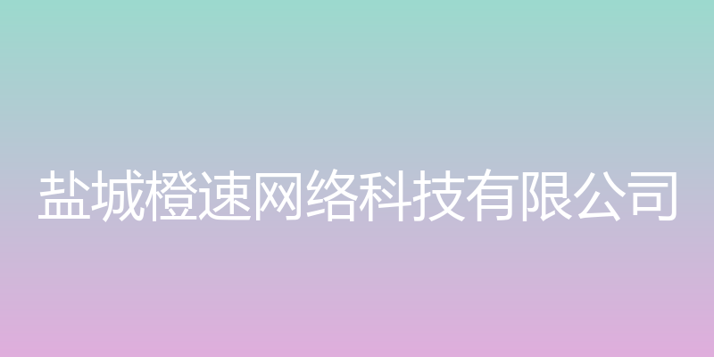 盐城橙速网络科技有限公司