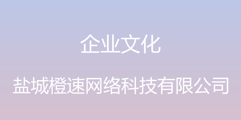 企业文化 - 盐城橙速网络科技有限公司