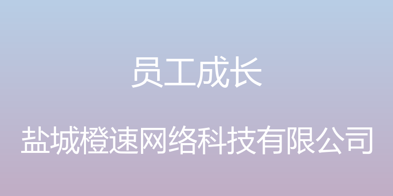 员工成长 - 盐城橙速网络科技有限公司