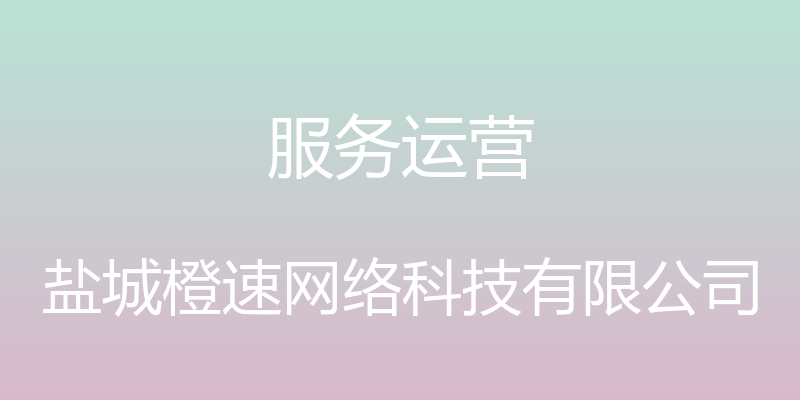 服务运营 - 盐城橙速网络科技有限公司