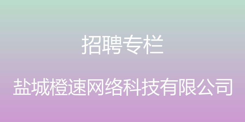 招聘专栏 - 盐城橙速网络科技有限公司