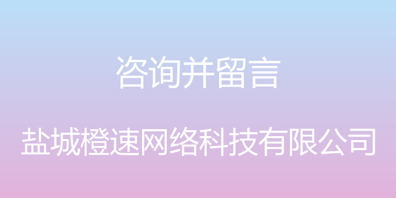 咨询并留言 - 盐城橙速网络科技有限公司