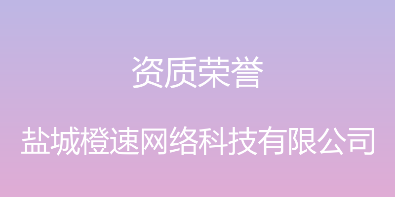 资质荣誉 - 盐城橙速网络科技有限公司